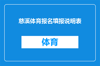 慈溪体育报名填报说明表(慈溪市体育报名流程及注意事项详解)