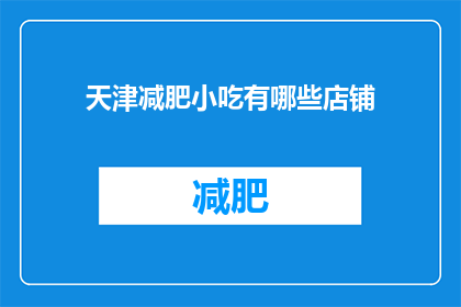 天津减肥小吃有哪些店铺(天津有哪些特色减肥小吃店？)