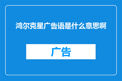鸿尔克星广告语是什么意思啊(鸿尔克星广告语的含义是什么？)