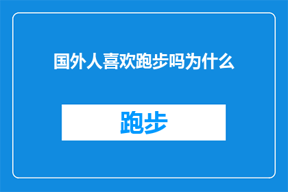 国外人喜欢跑步吗为什么(国外跑步爱好者的热爱之谜：为何他们钟爱这项运动？)