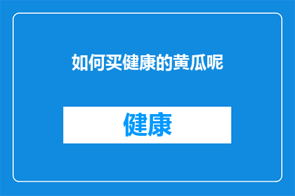 如何买健康的黄瓜呢(如何挑选出最健康的黄瓜？)