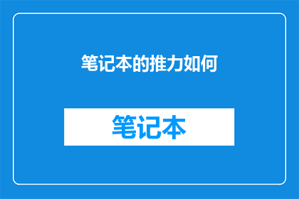 笔记本的推力如何(笔记本的推力：如何增强你的写作动力？)