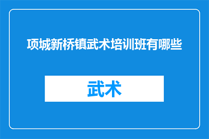 项城新桥镇武术培训班有哪些(项城新桥镇武术培训班有哪些？)
