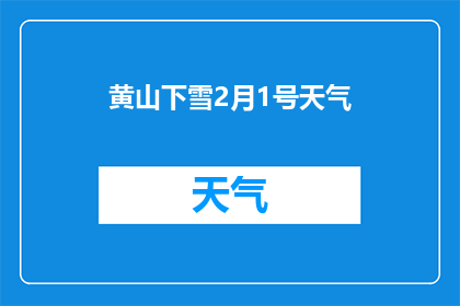 黄山下雪2月1号天气(黄山在2月1日迎来了降雪，这样的天气情况是否罕见？)