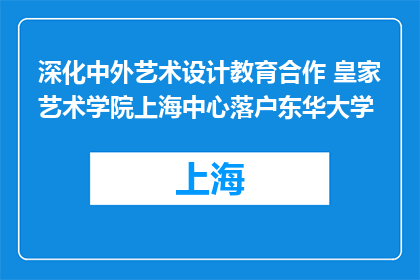 深化中外艺术设计教育合作 皇家艺术学院上海中心落户东华大学