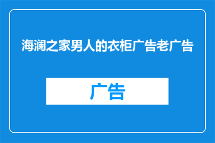 海澜之家男人的衣柜广告老广告(海澜之家男人的衣柜：您是否准备好迎接新季的时尚挑战？)