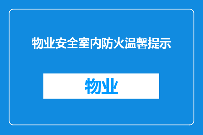 物业安全室内防火温馨提示(物业安全室内防火温馨提示：您知道如何预防火灾吗？)