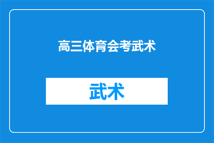高三体育会考武术(高三体育会考武术：学生是否应参加武术训练？)