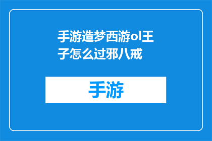 手游造梦西游ol王子怎么过邪八戒(手游造梦西游ol中王子如何巧妙应对邪八戒的挑战？)