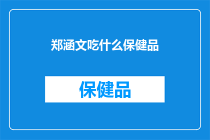 郑涵文吃什么保健品(郑涵文在寻求健康之道时，是否考虑过服用保健品？)