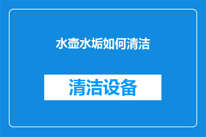 水壶水垢如何清洁(如何有效清除水壶中的水垢？)