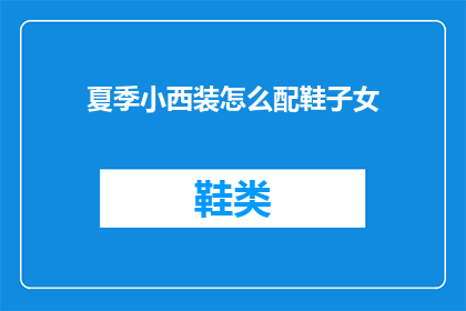 夏季小西装怎么配鞋子女(夏季如何搭配小西装与女鞋？)
