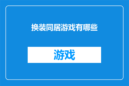换装同居游戏有哪些(探索同居游戏中的换装元素：你体验过吗？)