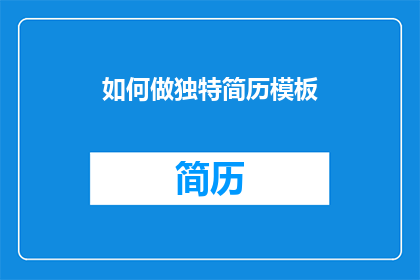 如何做独特简历模板(如何设计一个令人难忘的简历模板？)