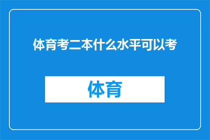 体育考二本什么水平可以考(体育考生如何准备才能成功考取二本院校？)