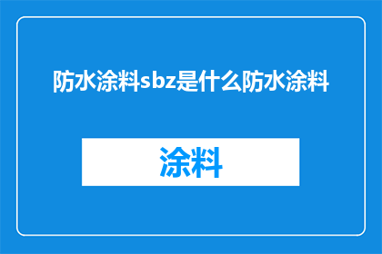 防水涂料sbz是什么防水涂料(防水涂料sbz是什么？您知道吗？)