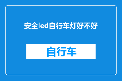 安全led自行车灯好不好(安全led自行车灯是否真的值得投资？)