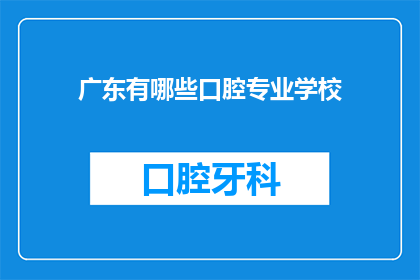 广东有哪些口腔专业学校(广东地区有哪些口腔专业学校？)