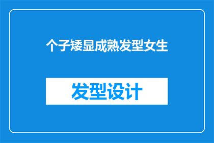 个子矮显成熟发型女生(成熟女性如何通过发型展现其身高优势？)