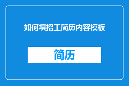 如何填招工简历内容模板(如何有效填写招聘简历内容模板？)