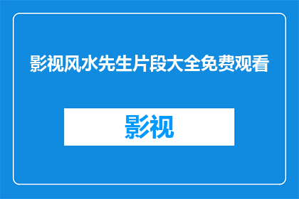 影视风水先生片段大全免费观看(影视风水先生片段大全免费观看是否可行？)
