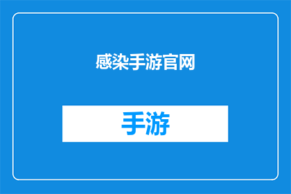 感染手游官网(感染手游官网：你准备好探索这个充满未知与挑战的虚拟世界了吗？)