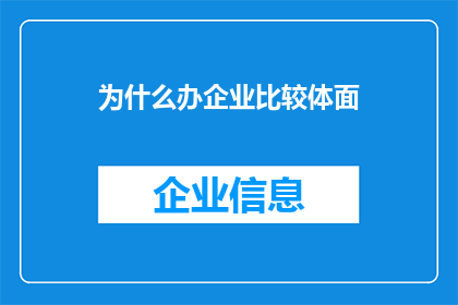 为什么办企业比较体面(为什么企业运营在现代社会中显得格外体面？)
