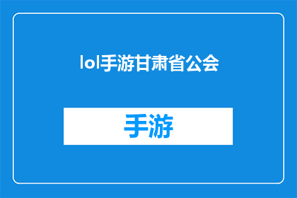 lol手游甘肃省公会(甘肃省的英雄联盟手游玩家是否已经建立了一个公会？)