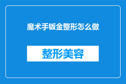 魔术手钣金整形怎么做(如何进行魔术手钣金整形？)