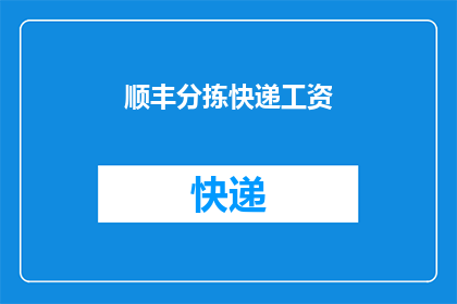 顺丰分拣快递工资(顺丰分拣快递工资待遇如何？)