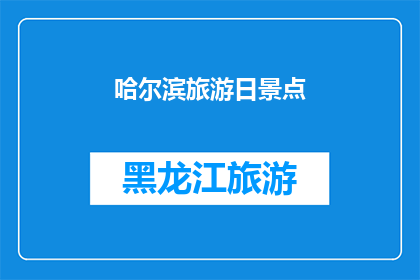 哈尔滨旅游日景点(哈尔滨旅游日：探索迷人景点，体验独特文化魅力)