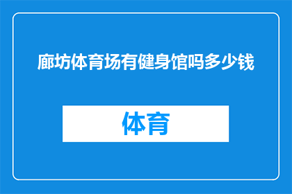 廊坊体育场有健身馆吗多少钱(廊坊体育场是否设有健身设施，以及其费用标准是多少？)