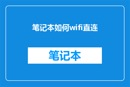 笔记本如何wifi直连(如何实现笔记本通过WiFi直接连接网络？)