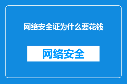 网络安全证为什么要花钱(为什么网络安全专家需要支付费用来获得证书？)