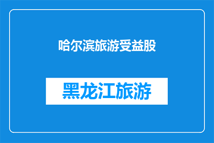 哈尔滨旅游受益股(哈尔滨旅游如何成为投资者的受益股？)