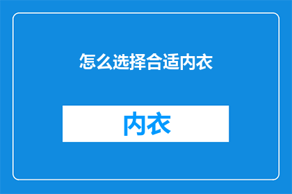 怎么选择合适内衣(如何挑选最合适的内衣？)