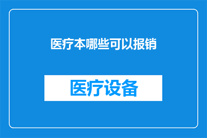 医疗本哪些可以报销(哪些医疗开销可被纳入报销范围？)