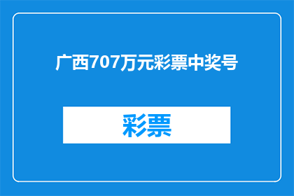广西707万元彩票中奖号(广西707万元彩票中奖号码揭晓，你猜中了吗？)