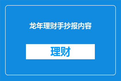 龙年理财手抄报内容(龙年理财手抄报：如何智慧地规划您的财务未来？)