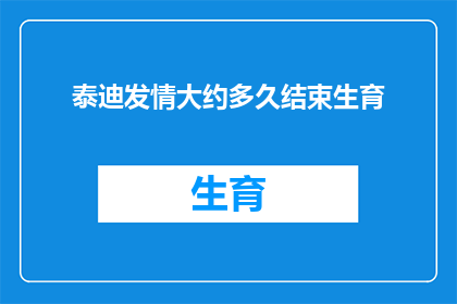 泰迪发情大约多久结束生育
