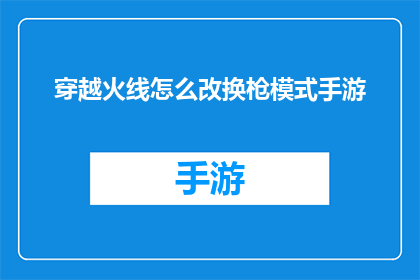 穿越火线怎么改换枪模式手游(如何修改穿越火线手游中的枪械模式？)