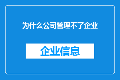为什么公司管理不了企业(企业为何难以被有效管理？)