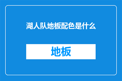 湖人队地板配色是什么(湖人队地板配色之谜：球迷们期待揭晓的神秘色彩)