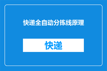 快递全自动分拣线原理(快递全自动分拣线是如何运作的？)
