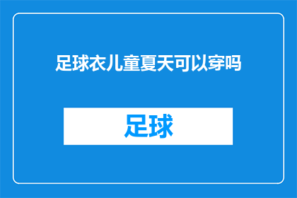 足球衣儿童夏天可以穿吗(儿童夏天是否适宜穿着足球衣？)