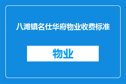 八滩镇名仕华府物业收费标准(八滩镇名仕华府物业收费标准是怎样的？)