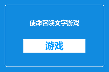 使命召唤文字游戏(使命召唤：文字游戏是否真的存在？)