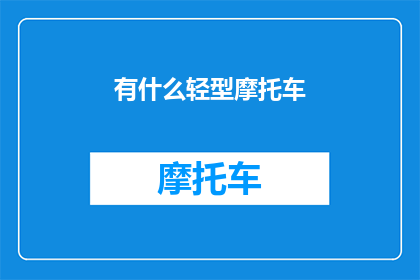 有什么轻型摩托车(轻型摩托车：您是否考虑过拥有一辆？)