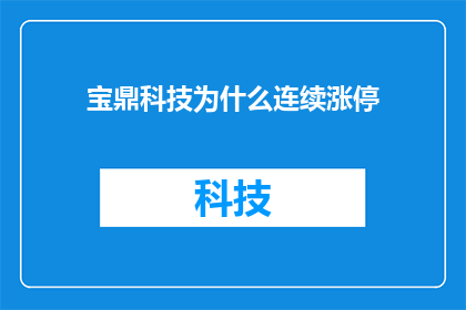 宝鼎科技为什么连续涨停(宝鼎科技股价为何连日飙升？投资者应如何解读这一现象？)