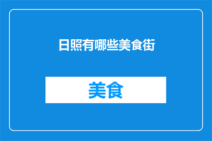 日照有哪些美食街(日照有哪些美食街？)